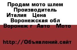  Продам мото шлем › Производитель ­ Италия › Цена ­ 16 000 - Воронежская обл., Воронеж г. Авто » Мото   